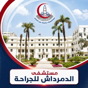 واجهة مستشفى الدمرداش للجراحة التابعة لمستشفيات جامعة عين شمس.