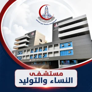 مبنى مستشفى النساء والتوليد بالدمرداش ضمن مستشفيات جامعة عين شمس