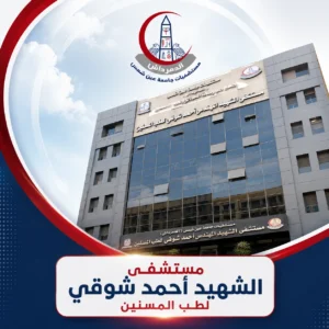 واجهة مستشفى الشهيد أحمد شوقي لطب المسنين التابعة لمستشفيات الدمرداش.