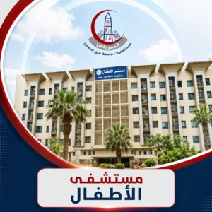 واجهة مستشفى الأطفال التابعة لمستشفيات الدمرداش جامعة عين شمس.