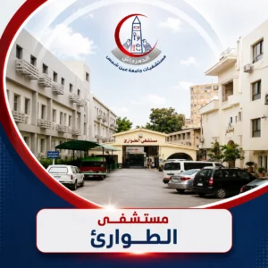 واجهة مستشفى الطوارئ التابعة لمستشفيات الدمرداش جامعة عين شمس.