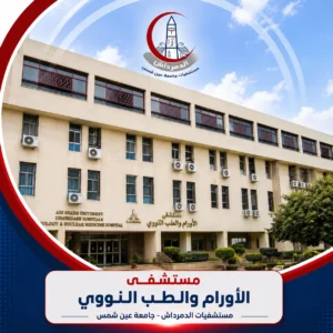واجهة مستشفى الأورام والطب النووي التابعة لمستشفيات الدمرداش جامعة عين شمس.
