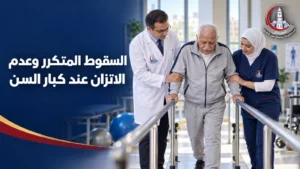 تقييم السقوط المتكرر وعدم الاتزان لدى رجل مسن داخل عيادة متخصصة